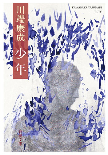 ISBN 9784101001067 少年   /新潮社/川端康成 新潮社 本・雑誌・コミック 画像