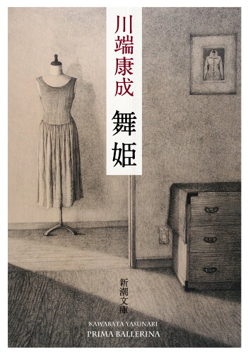 ISBN 9784101001074 舞姫   改版/新潮社/川端康成 新潮社 本・雑誌・コミック 画像