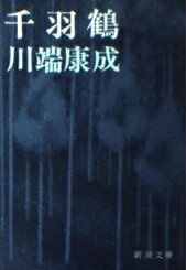 ISBN 9784101001081 千羽鶴   /新潮社/川端康成 新潮社 本・雑誌・コミック 画像