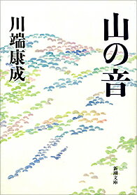 ISBN 9784101001111 山の音   改版/新潮社/川端康成 新潮社 本・雑誌・コミック 画像