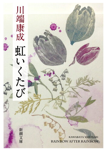 ISBN 9784101001173 虹いくたび   改版/新潮社/川端康成 新潮社 本・雑誌・コミック 画像