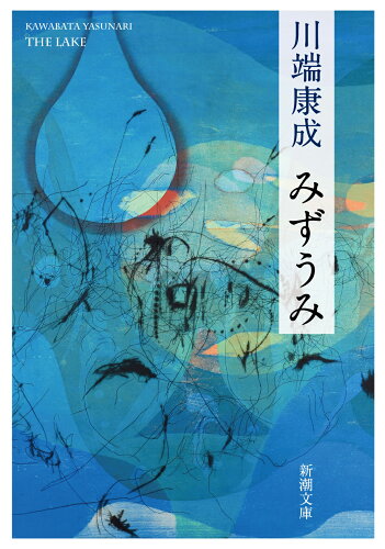 ISBN 9784101001180 みずうみ   改版/新潮社/川端康成 新潮社 本・雑誌・コミック 画像