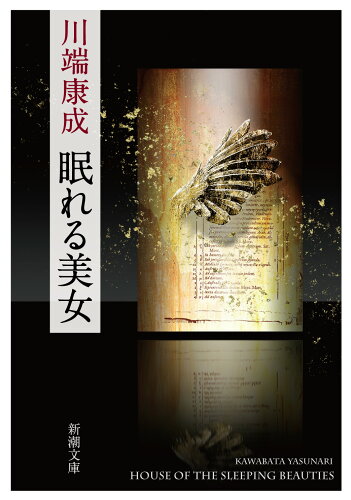 ISBN 9784101001203 眠れる美女   改版/新潮社/川端康成 新潮社 本・雑誌・コミック 画像