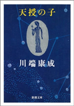 ISBN 9784101001258 天授の子   /新潮社/川端康成 新潮社 本・雑誌・コミック 画像