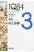 ISBN 9784101001616 １Ｑ８４  ＢＯＯＫ　２（７月-９月）　前 /新潮社/村上春樹 新潮社 本・雑誌・コミック 画像