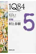 ISBN 9784101001630 １Ｑ８４  ＢＯＯＫ　３（１０月-１２月） /新潮社/村上春樹 新潮社 本・雑誌・コミック 画像