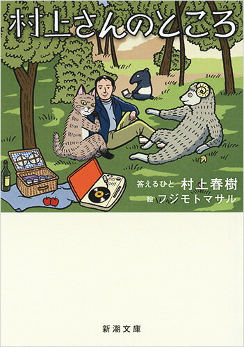 ISBN 9784101001708 村上さんのところ   /新潮社/村上春樹 新潮社 本・雑誌・コミック 画像