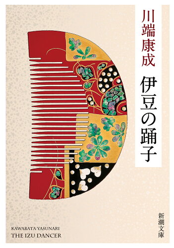 ISBN 9784101002453 伊豆の踊子   新版/新潮社/川端康成 新潮社 本・雑誌・コミック 画像