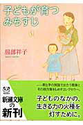ISBN 9784101296517 子どもが育つみちすじ   /新潮社/服部祥子 新潮社 本・雑誌・コミック 画像