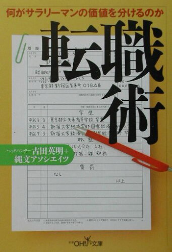 ISBN 9784102901373 転職術   /新潮社/古田英明 新潮社 本・雑誌・コミック 画像