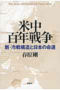 ISBN 9784103069638 米中百年戦争 新・冷戦構造と日本の命運/新潮社/春原剛 新潮社 本・雑誌・コミック 画像