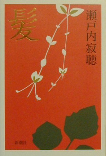ISBN 9784103112150 髪/新潮社/瀬戸内寂聴 新潮社 本・雑誌・コミック 画像