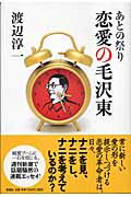 ISBN 9784103248125 恋愛の毛沢東 あとの祭り/新潮社/渡辺淳一 新潮社 本・雑誌・コミック 画像