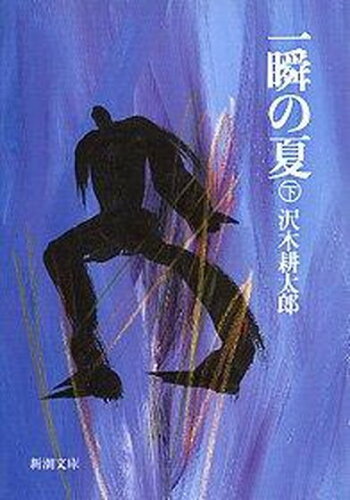ISBN 9784103275091 一瞬の夏   /新潮社/沢木耕太郎 新潮社 本・雑誌・コミック 画像