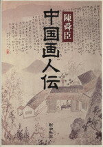 ISBN 9784103347040 中国画人伝   /新潮社/陳舜臣 新潮社 本・雑誌・コミック 画像