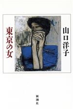 ISBN 9784103644019 東京の女/新潮社/山口洋子（作家） 新潮社 本・雑誌・コミック 画像