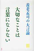 ISBN 9784104160068 養老孟司の大言論  ３ /新潮社/養老孟司 新潮社 本・雑誌・コミック 画像