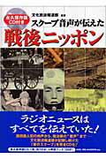 ISBN 9784104780013 スク-プ音声が伝えた戦後ニッポン/新潮社/文化放送 新潮社 本・雑誌・コミック 画像