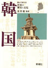 ISBN 9784106018374 韓国   /新潮社 新潮社 本・雑誌・コミック 画像