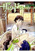 ISBN 9784107716743 ザッドランナ-  ３ /新潮社/カサハラテツロー 新潮社 本・雑誌・コミック 画像