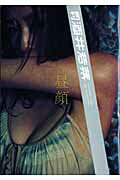 ISBN 9784107902092 月刊酒井若菜   /新潮社/笠井爾示 新潮社 本・雑誌・コミック 画像