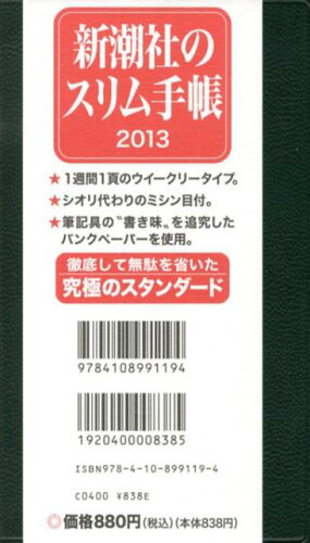 ISBN 9784108991194 新潮社のスリム手帳　２０１３/新潮社 新潮社 本・雑誌・コミック 画像