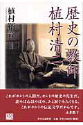 ISBN 9784120038112 歴史の教師植村清二   /中央公論新社/植村鞆音 中央公論新社 本・雑誌・コミック 画像