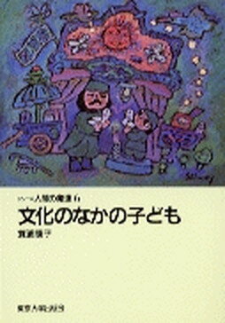 ISBN 9784130131063 文化のなかの子ども   /東京大学出版会/箕浦康子 東京大学出版会 本・雑誌・コミック 画像