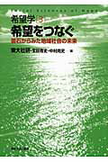 ISBN 9784130341936 希望学  ３ /東京大学出版会 東京大学出版会 本・雑誌・コミック 画像