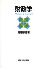 ISBN 9784130420280 財政学   /東京大学出版会/貝塚啓明 東京大学出版会 本・雑誌・コミック 画像