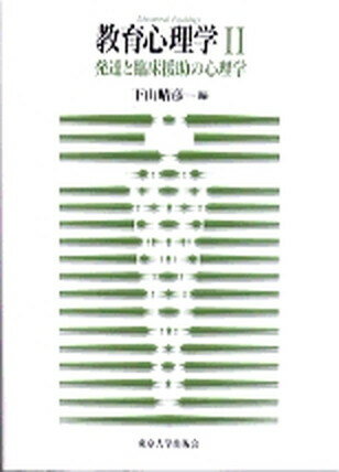 ISBN 9784130520744 教育心理学  ２ /東京大学出版会 東京大学出版会 本・雑誌・コミック 画像