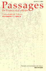 ISBN 9784130821063 Ｐａｓｓａｇｅｓ Ｄｅ　Ｆｒａｎｃｅ　ｅｔ　ｄ’ａｉｌｌｅｕｒｓ　東  /東京大学出版会/東京大学 東京大学出版会 本・雑誌・コミック 画像