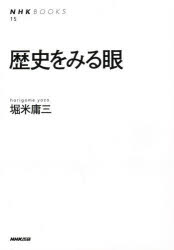 ISBN 9784140010150 歴史をみる眼   /ＮＨＫ出版/堀米庸三 NHK出版 本・雑誌・コミック 画像