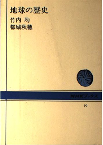 ISBN 9784140010198 地球の歴史   /ＮＨＫ出版/竹内均 NHK出版 本・雑誌・コミック 画像