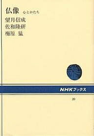 ISBN 9784140010204 仏像 心とかたち  /ＮＨＫ出版/望月信成 NHK出版 本・雑誌・コミック 画像