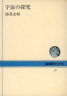 ISBN 9784140010297 宇宙の探究/ＮＨＫ出版/湯浅光朝 NHK出版 本・雑誌・コミック 画像