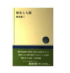 ISBN 9784140010327 歴史と人間   /ＮＨＫ出版/堀米庸三 NHK出版 本・雑誌・コミック 画像