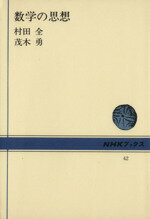 ISBN 9784140010426 数学の思想   /ＮＨＫ出版/村田全 NHK出版 本・雑誌・コミック 画像