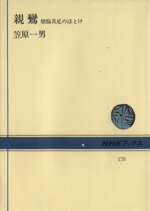 ISBN 9784140011782 親鸞 煩悩具足のほとけ  /ＮＨＫ出版/笠原一男 NHK出版 本・雑誌・コミック 画像