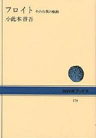 ISBN 9784140011799 フロイト その自我の軌跡  /ＮＨＫ出版/小此木啓吾 NHK出版 本・雑誌・コミック 画像