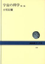 ISBN 9784140011881 宇宙の科学   第２版/ＮＨＫ出版/小尾信弥 NHK出版 本・雑誌・コミック 画像