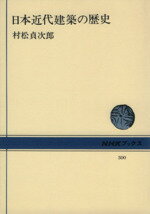ISBN 9784140013007 日本近代建築の歴史   /ＮＨＫ出版/村松貞次郎 NHK出版 本・雑誌・コミック 画像
