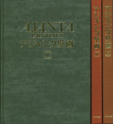ISBN 9784140092859 アジャンタ壁画/ＮＨＫ出版/大村次郷 NHK出版 本・雑誌・コミック 画像