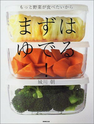 JAN 4528189640795 もっと野菜が食べたいからまずはゆでる！   /ＮＨＫ出版/城川朝 NHK出版 本・雑誌・コミック 画像