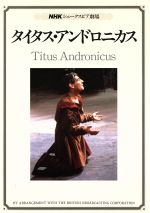 ISBN 9784140340691 タイタス・アンドロニカス   /ＮＨＫサ-ビスセンタ-/ウィリアム・シェイクスピア NHK出版 本・雑誌・コミック 画像