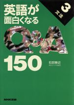 ISBN 9784140340820 英語が面白くなるＱ＆Ａ１５０  ３ /ＮＨＫ出版/石田雅近 NHK出版 本・雑誌・コミック 画像