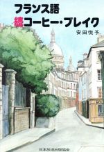 ISBN 9784140350188 フランス語続コ-ヒ-・ブレイク   /ＮＨＫ出版/安田悦子 NHK出版 本・雑誌・コミック 画像