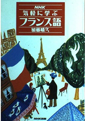 ISBN 9784140350355 ＮＨＫ気軽に学ぶフランス語   /ＮＨＫ出版/加藤晴久 NHK出版 本・雑誌・コミック 画像