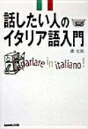 ISBN 9784140350539 話したい人のイタリア語入門   /ＮＨＫ出版/郡史郎 NHK出版 本・雑誌・コミック 画像