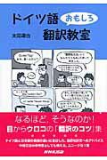 ISBN 9784140350744 ドイツ語おもしろ翻訳教室   /ＮＨＫ出版/太田達也 NHK出版 本・雑誌・コミック 画像